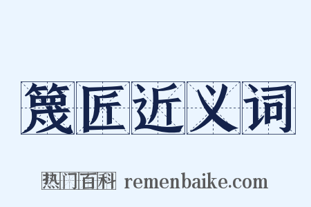 篾匠近义词是什么意思的图片